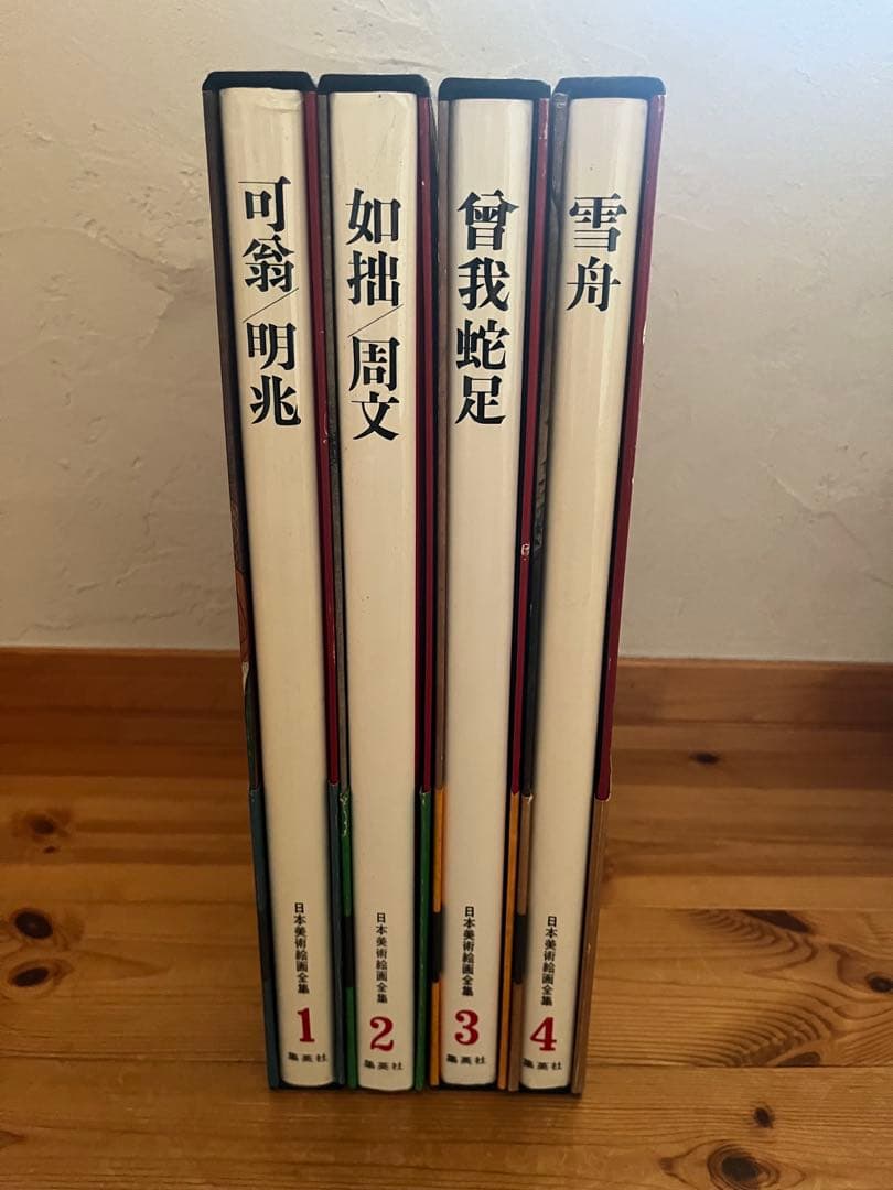 【初版】日本美術絵画全集（全25巻）１巻〜４巻