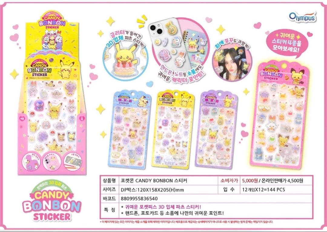 【韓国限定】ポケピース 3D立体シール 4種×4セット 新品未開封 ポケモン