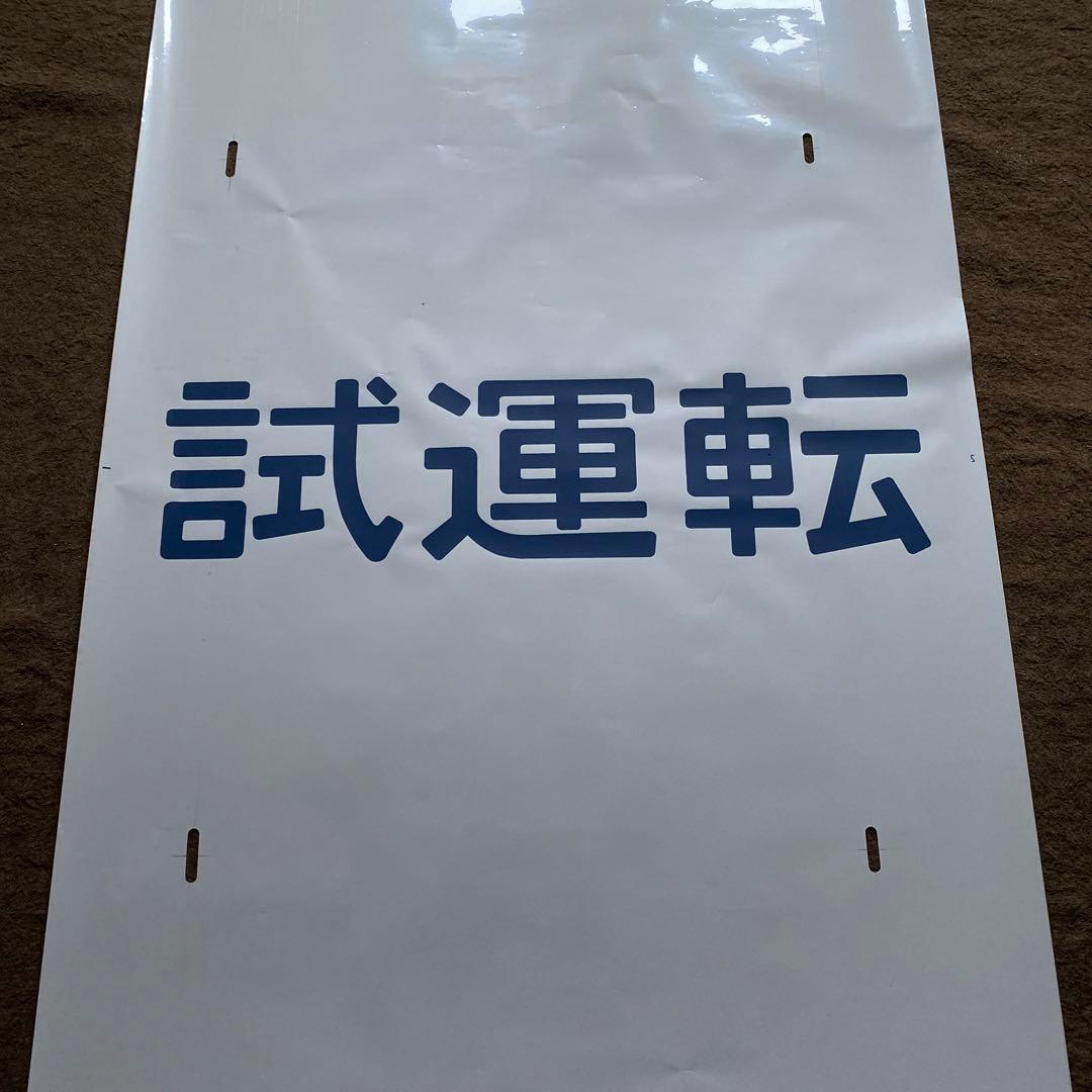 鉄道　185系　方向幕　愛称幕