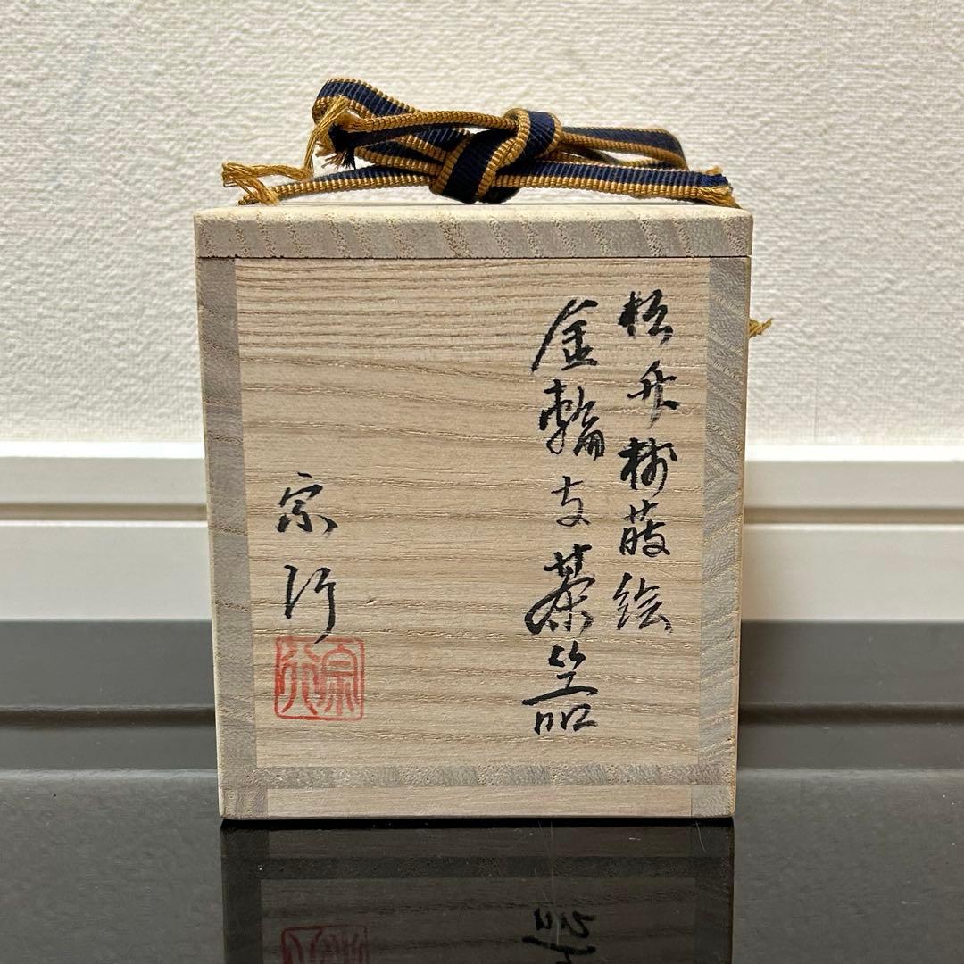 松竹梅蒔絵金輪寺茶器　茶道具懐石茶箱鵬雲斎坐忘斎淡々斎即中斎而妙斎香合水指棗茶碗
