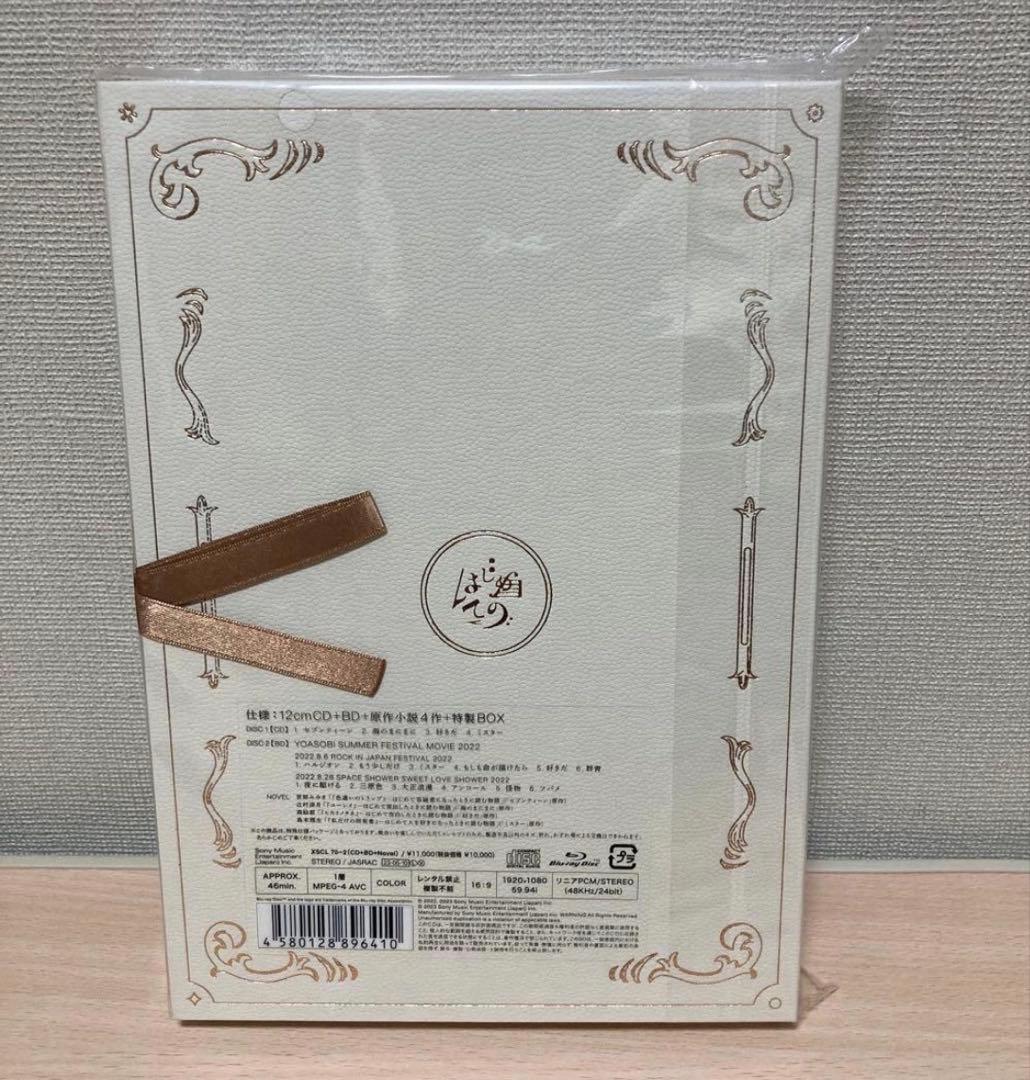 YOASOBIはじめての　コンプリート版（CD+BD特製BOX）