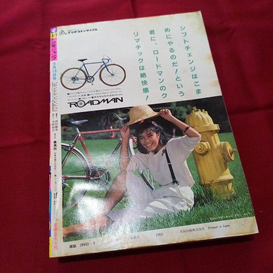 【当時物美品】週刊 少年 ジャンプ 1983年40号 漫画 アニメ