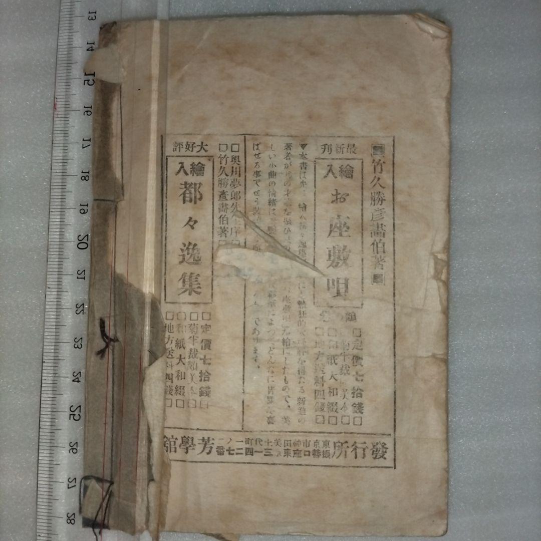 竹久夢二 絵入都々逸集 　挿絵入りエッセイ集