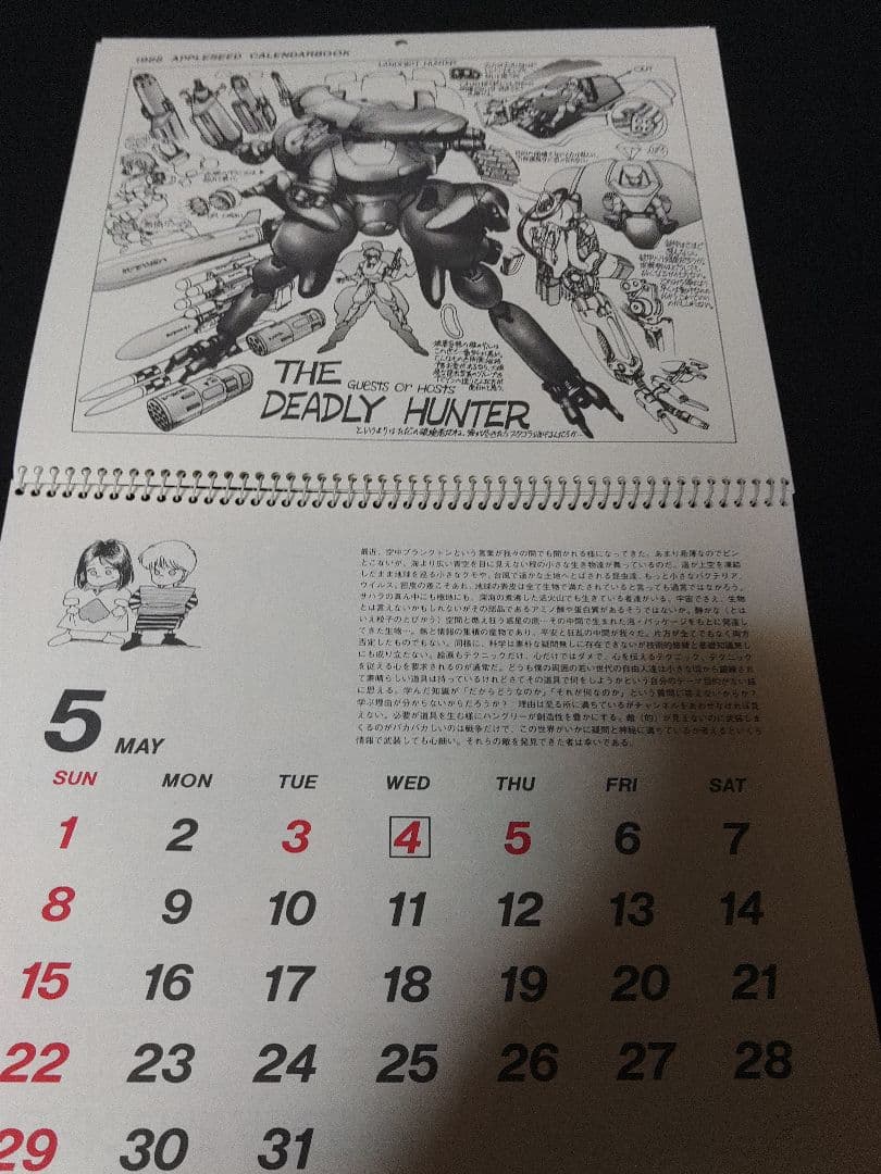 アップルシード　士郎正宗　カレンダー　1988 ドミニオン　攻殻機動隊
