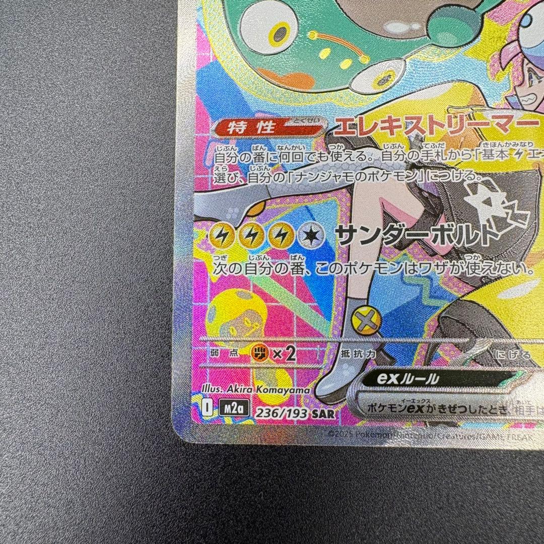 【即日発送】ナンジャモ ナンジャモのハラバリーex SAR 2枚セット