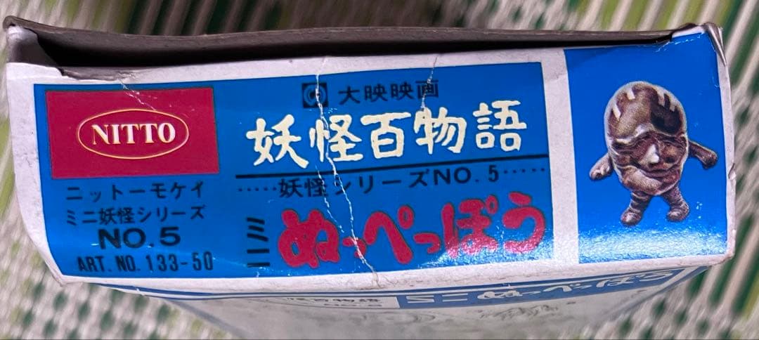 日東　ミニ妖怪シリーズ　No5 ミニぬっぺっぽう　妖怪百物語