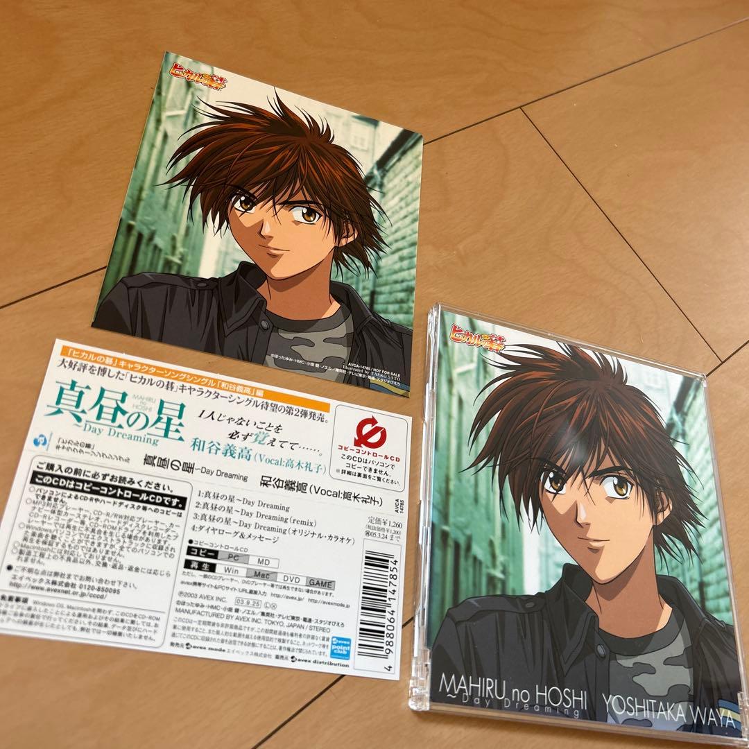 【即購入ok!!】「ヒカルの碁」キャラクターソングシングル 真昼の星 和谷義高