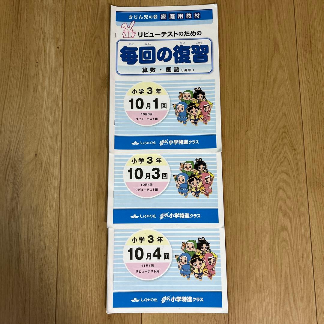 奨学社　小3 毎回の復習　授業用テキスト　1年分