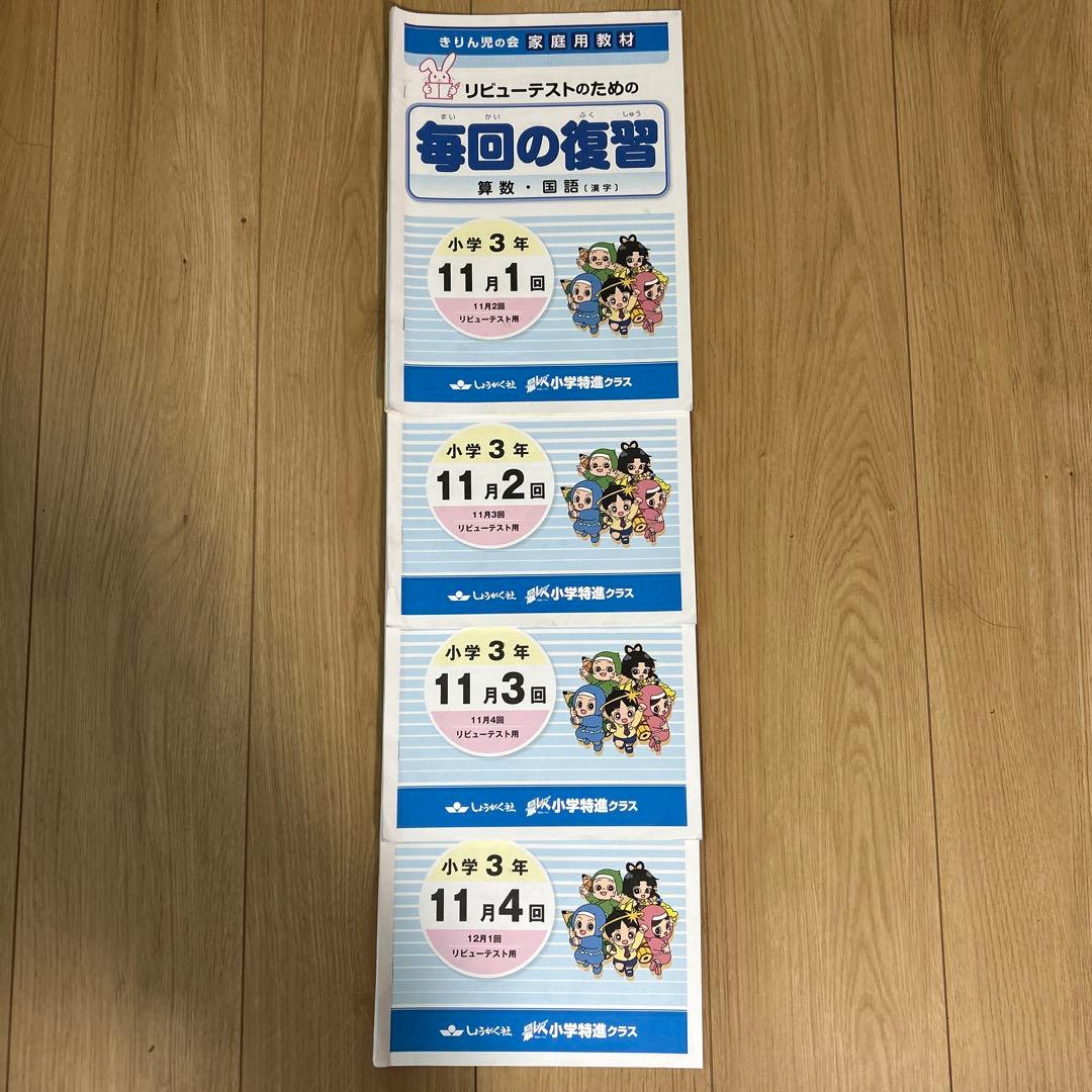 奨学社　小3 毎回の復習　授業用テキスト　1年分
