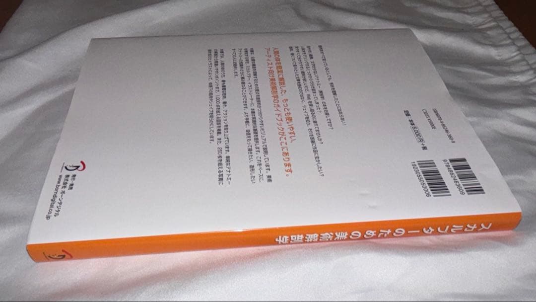 スカルプターのための美術解剖学