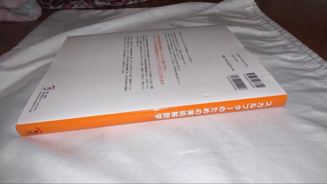 スカルプターのための美術解剖学