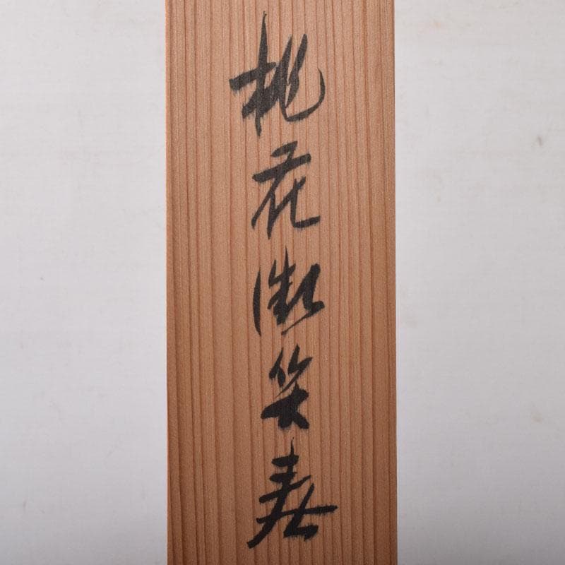 掛軸　紫野　大仙院　尾関桃林（宗園）筆　一行書　桃花微笑春　共箱　C　7522A