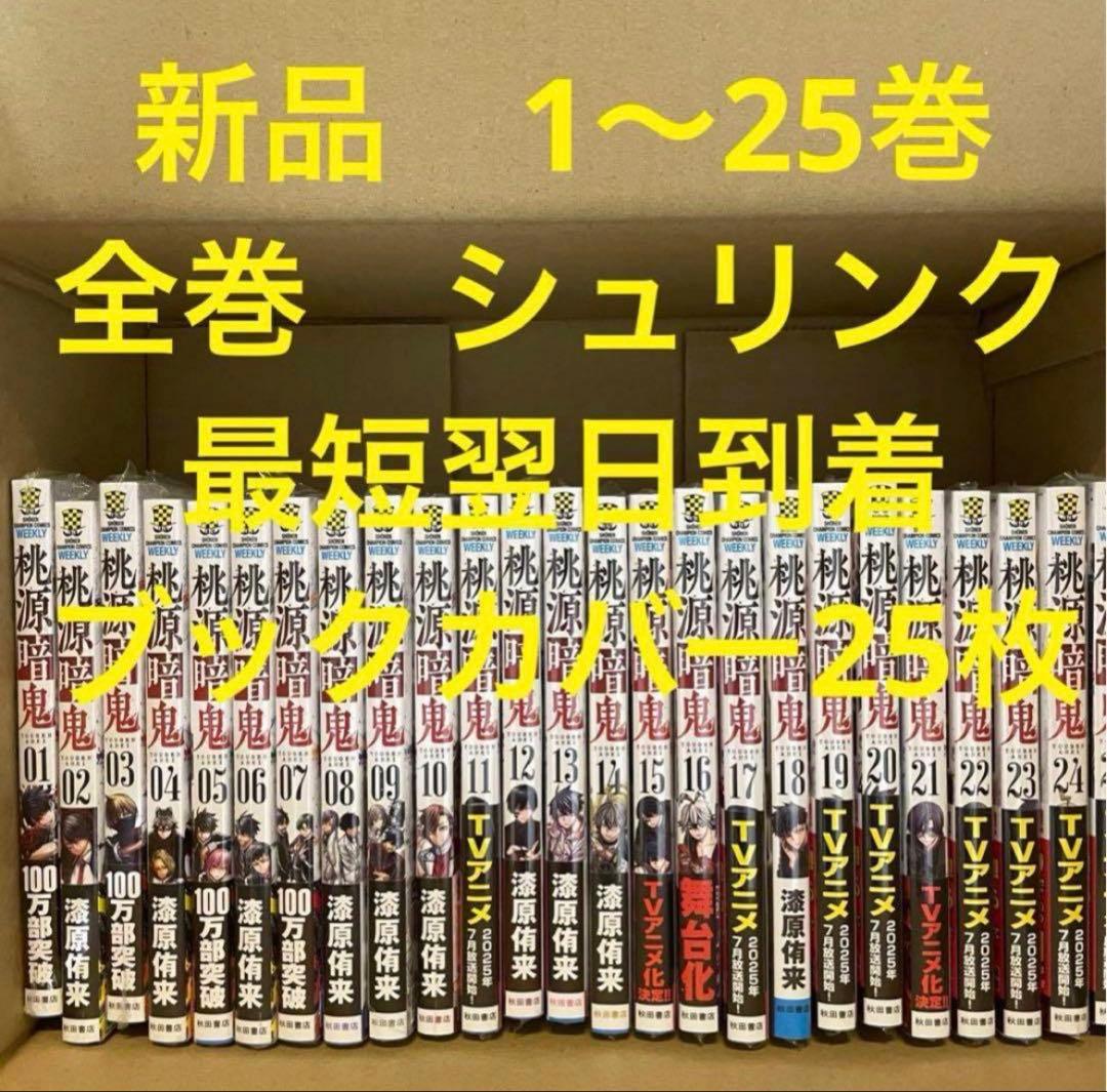 桃源暗鬼　漫画全巻セット　1〜25巻　新品　ブックカバー25枚