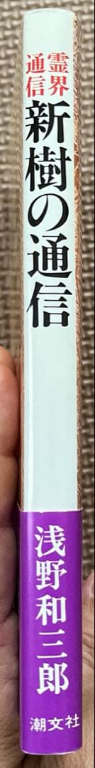 浅野和三郎著　新樹の通信 本文復刻版: 霊界通信