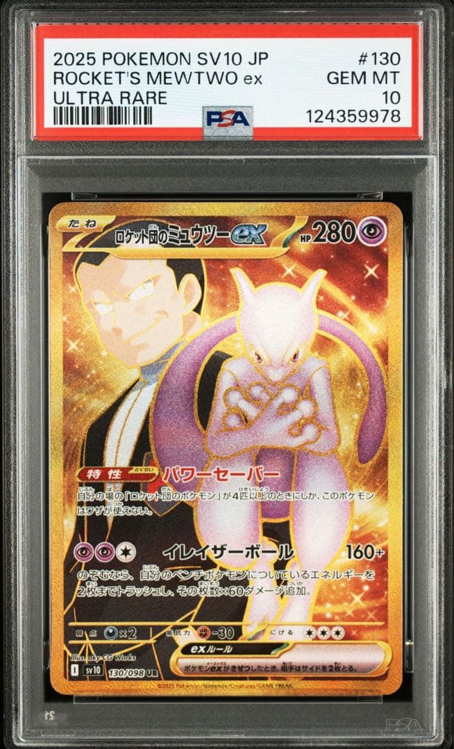 【PSA10 3連番】ロケット団のミュウツーex SR UR SAR