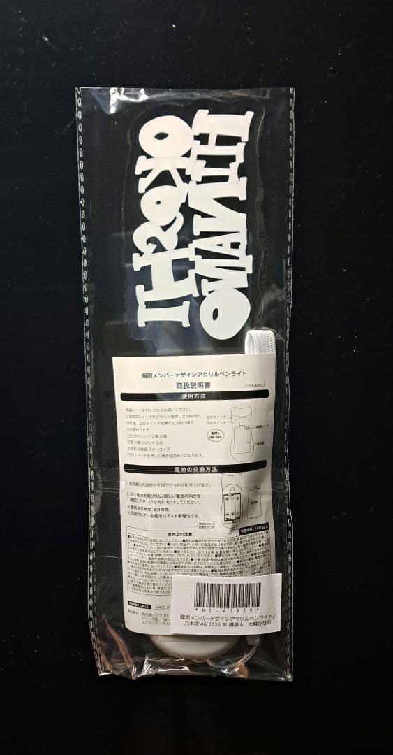 大越ひなの 乃木坂46 個別アクリルペンライト 1本 新品・未開封品