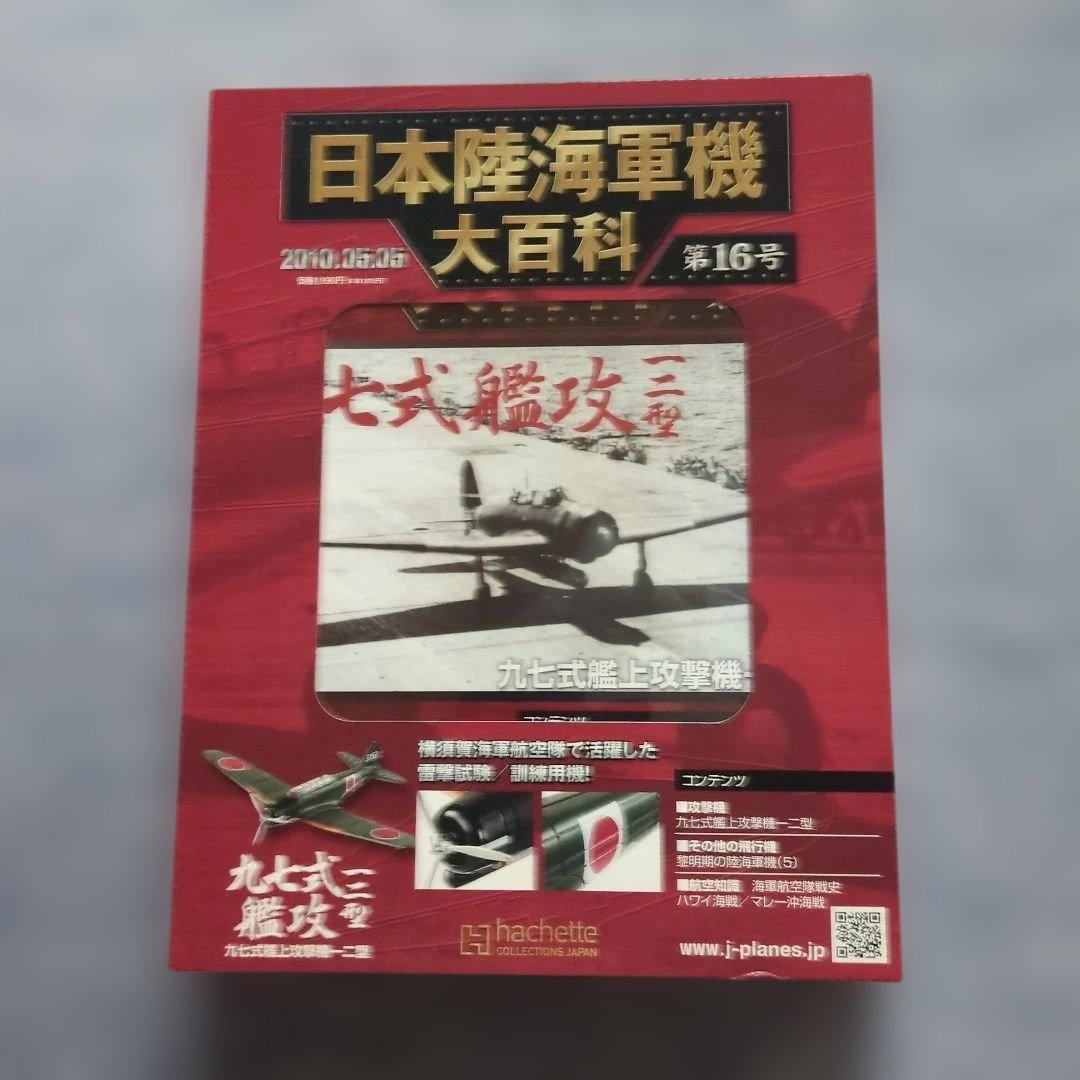 日本陸海軍機大百科　 第１１号〜２０号　１０巻セット