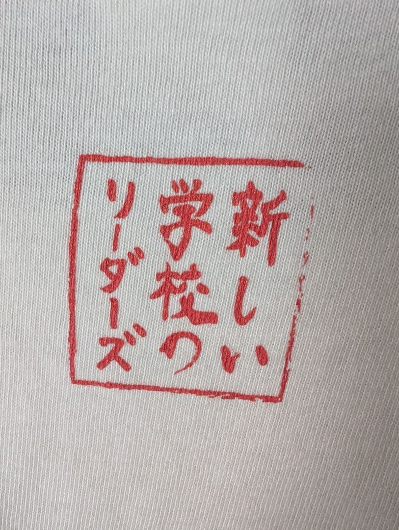新しい学校のリーダーズ　公式Ｔシャツ XL 学校いけやあ 超初期　超レア！