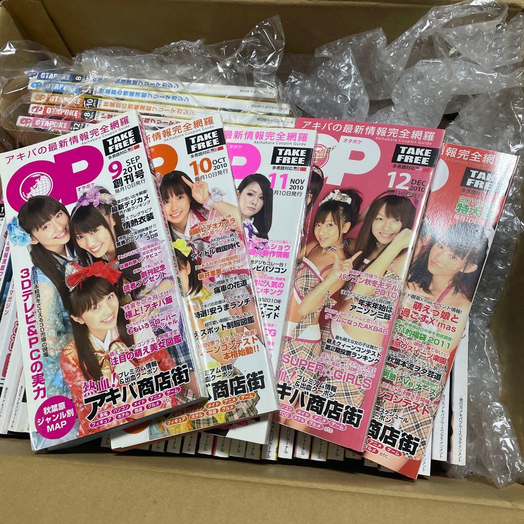 オタポケ 秋葉原情報誌 全号揃い 表紙違いもコンプリート