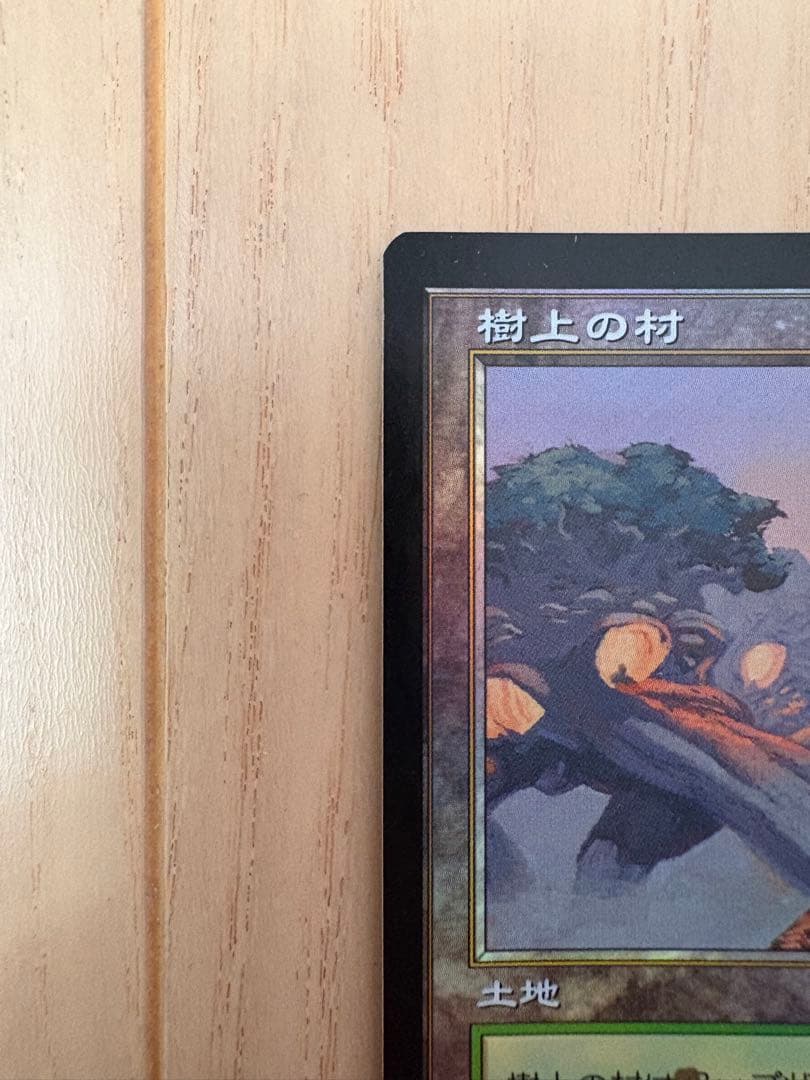 mtg 樹上の村 foil サインド