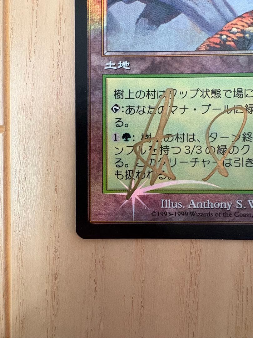 mtg 樹上の村 foil サインド