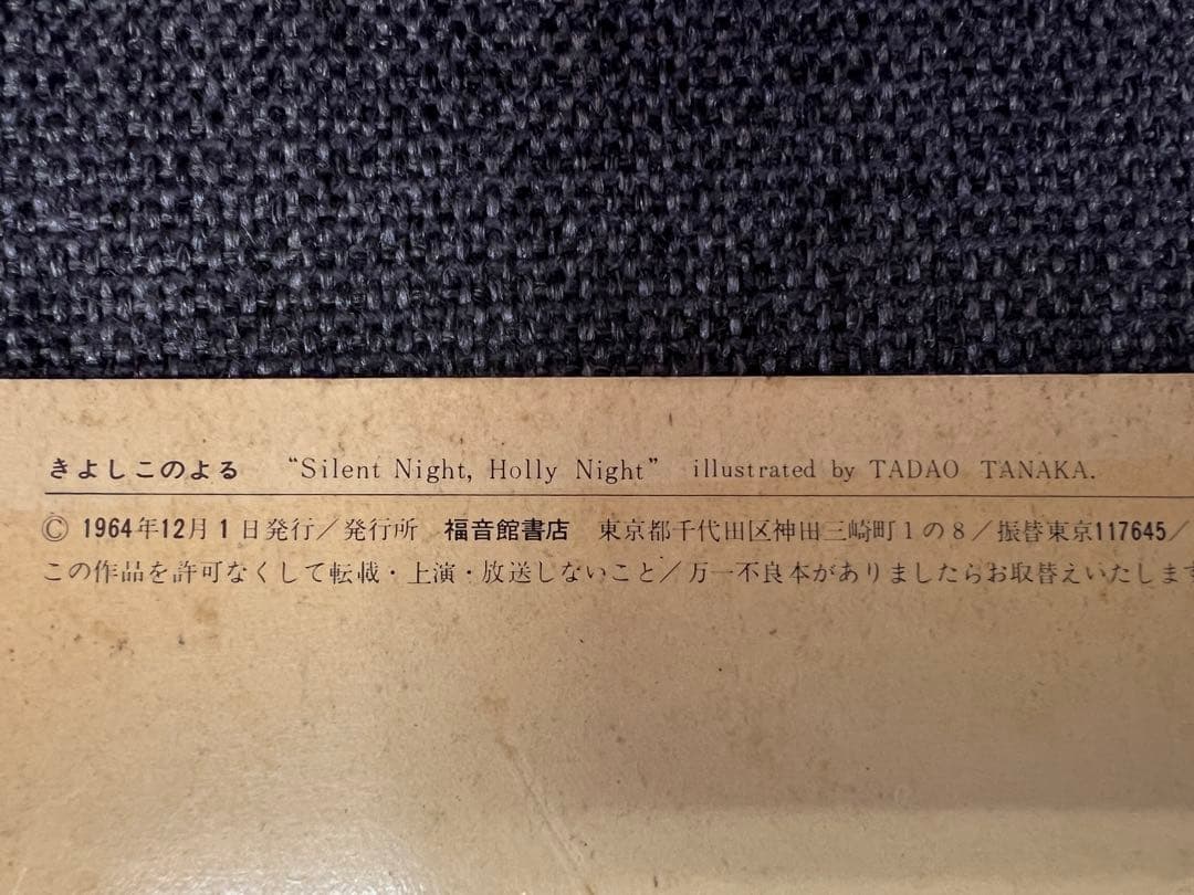 希少初版1964年 きよしこのよる 田中忠雄 松居直 福音館書店 絵本　児童書