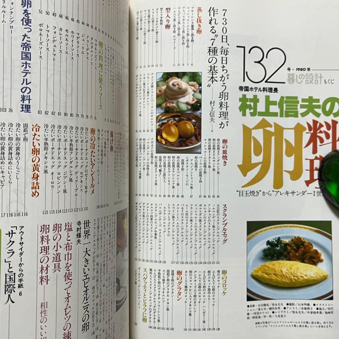 ★希少 3冊セット 暮らしの設計 村上信夫のおそうざい フランス料理 帝国ホテル