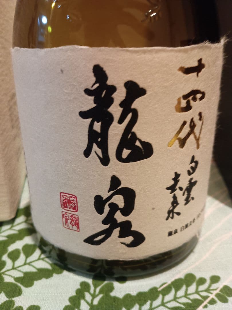 ＜空瓶＞『十四代 龍泉 白雲去来 2025』化粧箱、外箱、説明書きセット