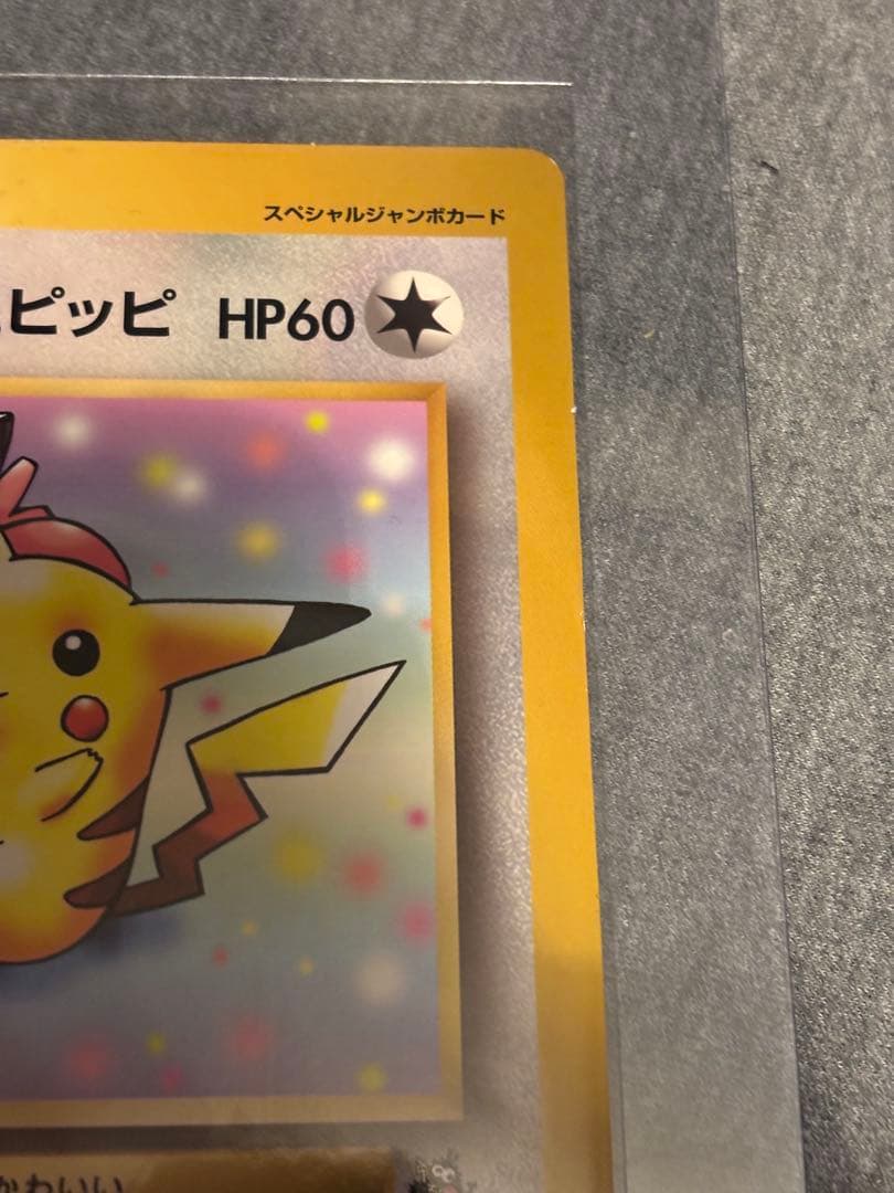 ピカチュウとプリンとピッピ　コロコロ　プロモ　旧裏　ジャンボカード