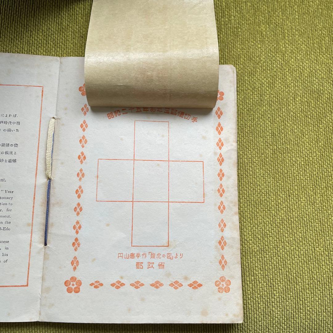 昭和25年　お年玉郵便切手　1950年