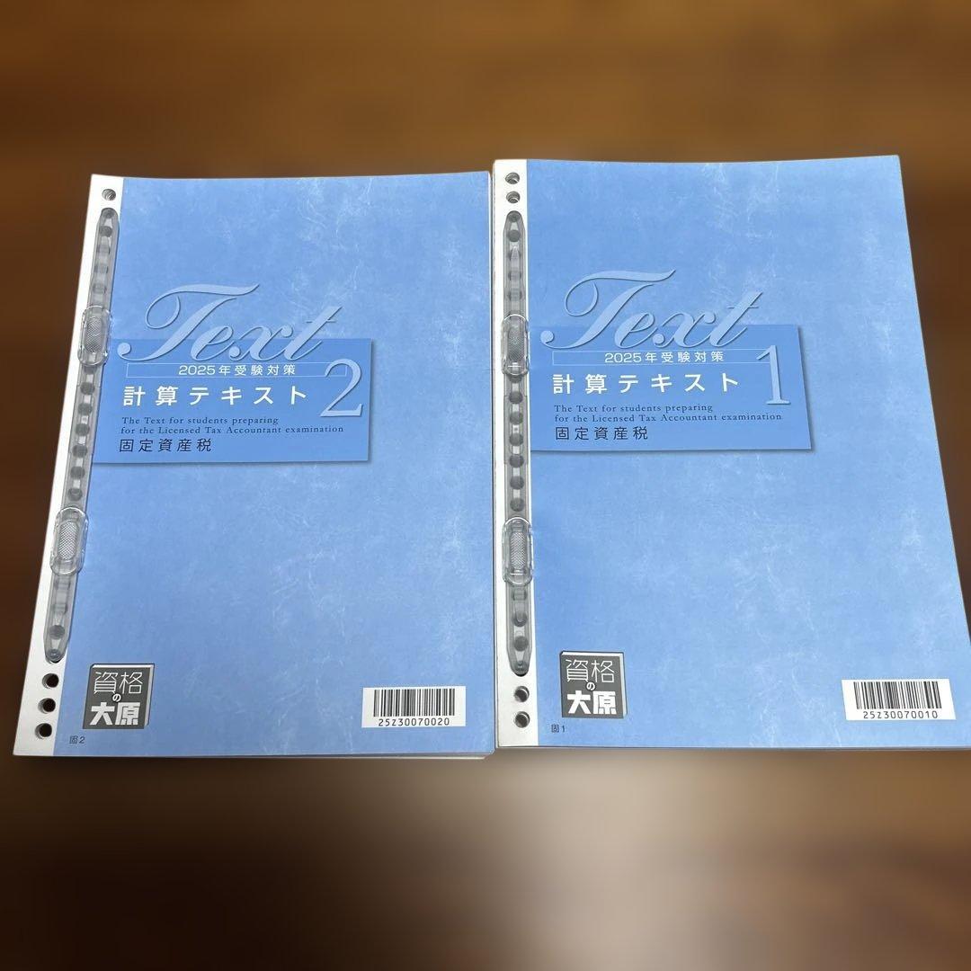 資格の大原　2025年受験対策　固定資産税