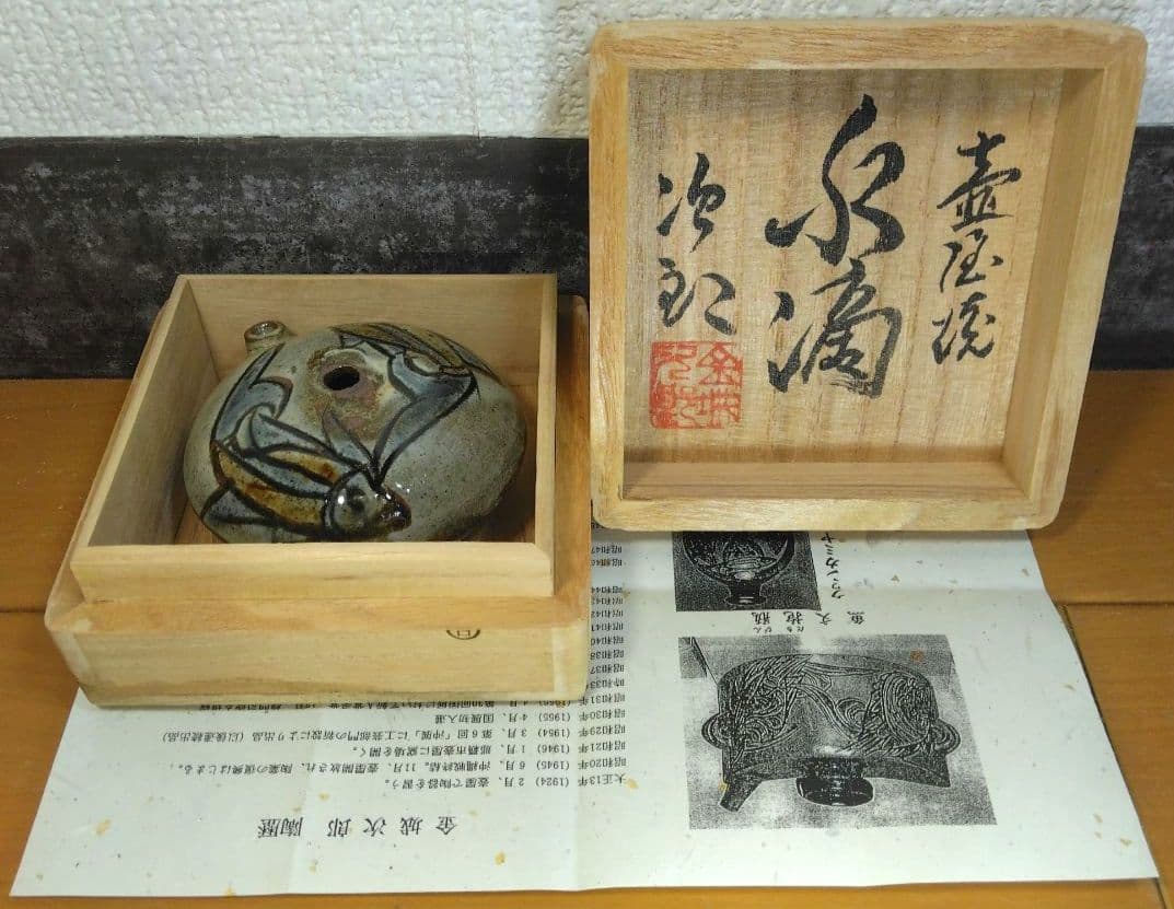 人間国宝 金城次郎 壷屋焼水滴 栞 共箱 美品 壺屋焼 魚紋水滴