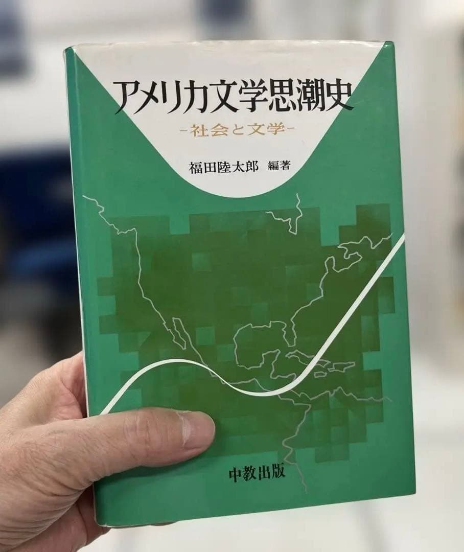 【絶版】アメリカ文学思潮史－社会と文学－（福田陸太郎編著）中教出版