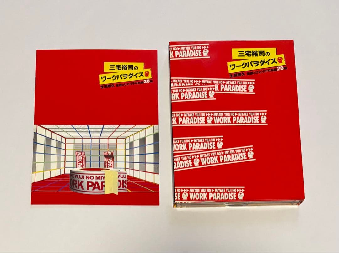 三宅裕司のワークパラダイス～生瀬勝久 伝説のひとり不可思議20職～DVD4枚組