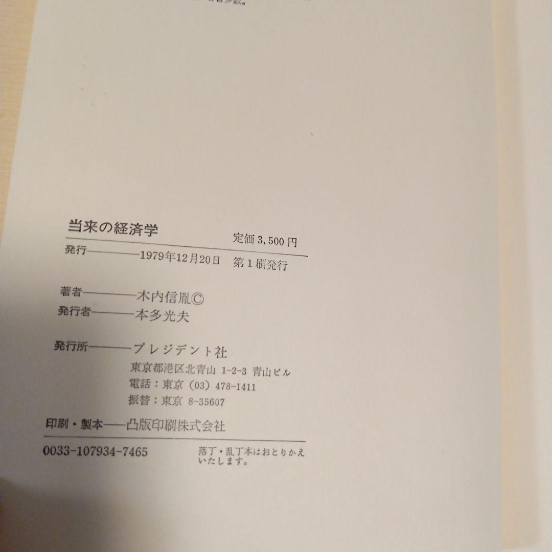 当来の経済学 木内信胤著 1979年出版　✿4