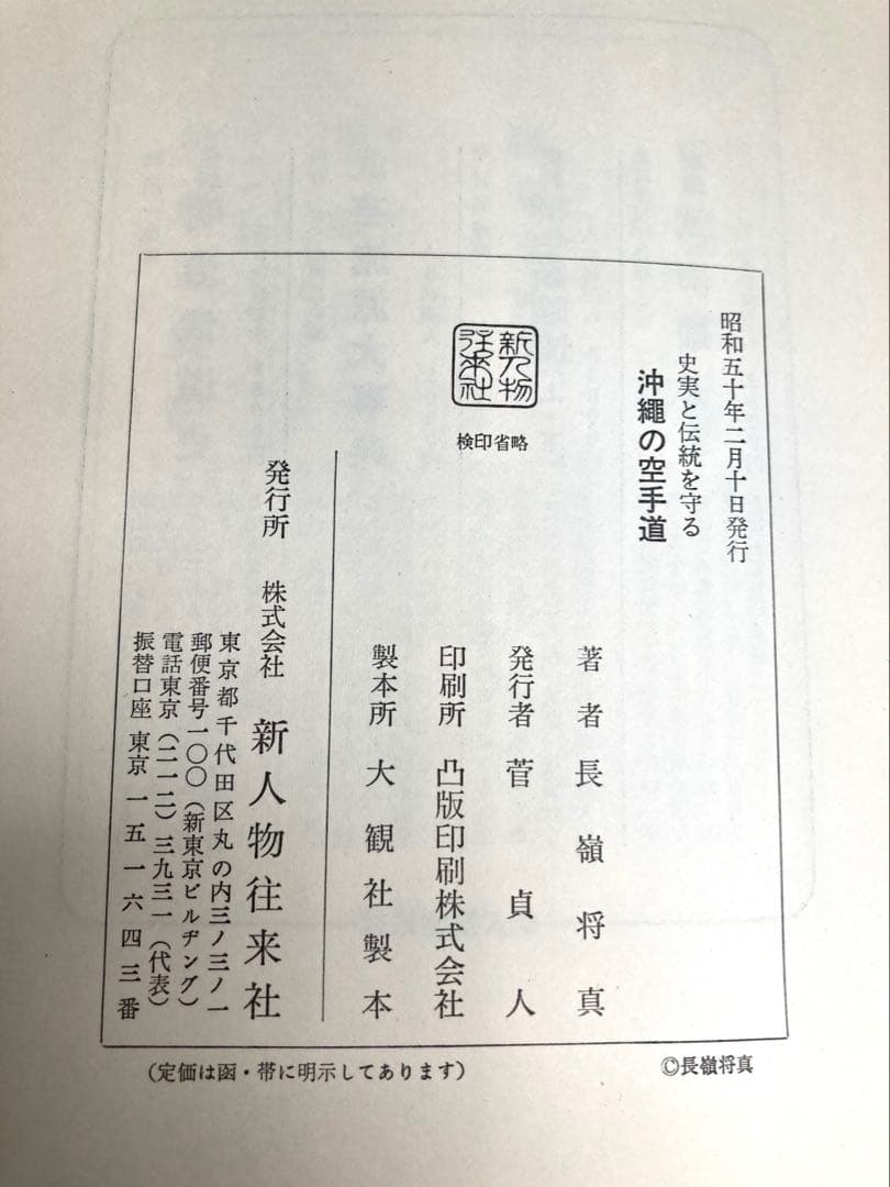 史実と伝統を守る 沖縄の空手道 長嶺将貴著 新人物往来社