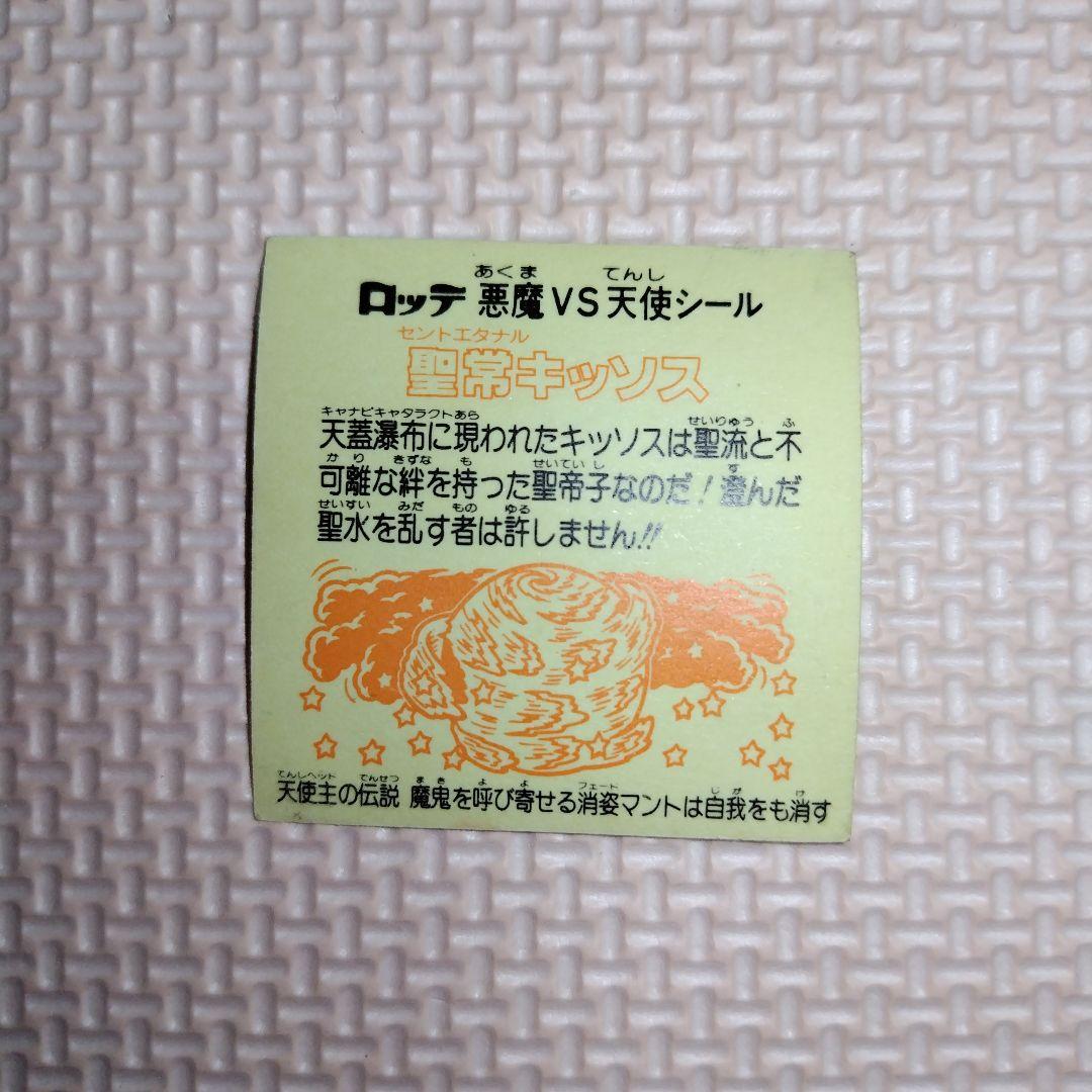 ビックリマンシール 聖常キッソス