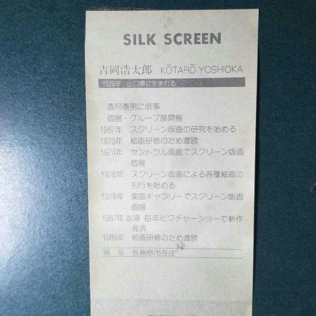 吉岡浩太郎　シルクスクリーン　窓　 真作