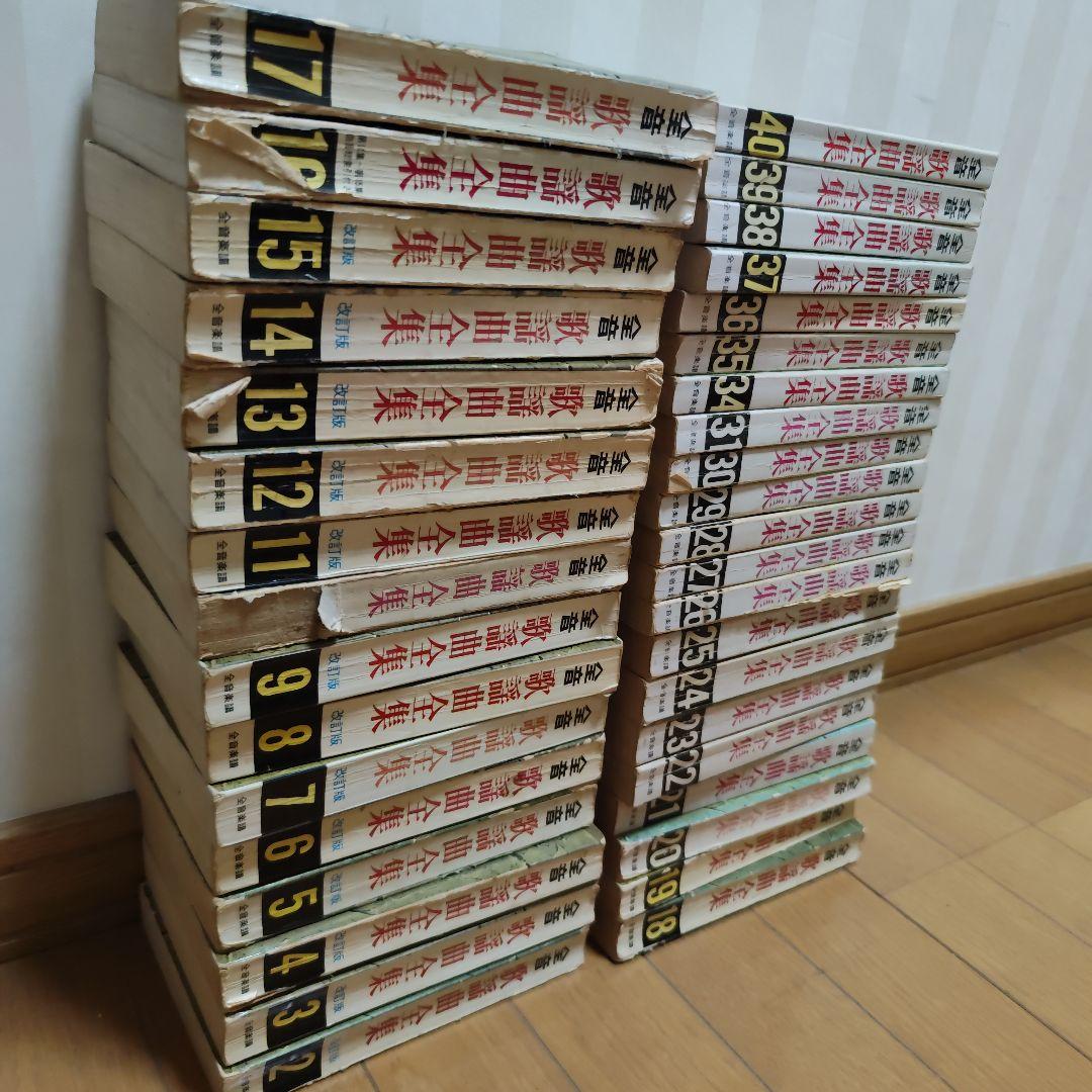 全音歌謡曲全集 2巻～31巻、34巻〜40巻、43巻 38冊セット総索引2冊