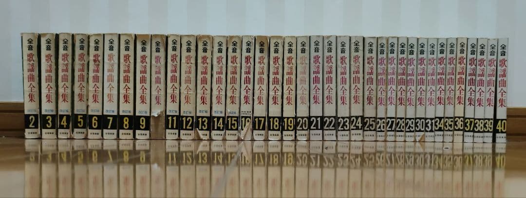 全音歌謡曲全集 2巻～31巻、34巻〜40巻、43巻 38冊セット総索引2冊