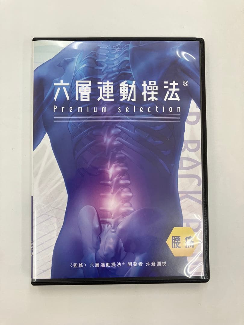 期間限定価格【六層連動操法 Premium selection】 【特典DVD】
