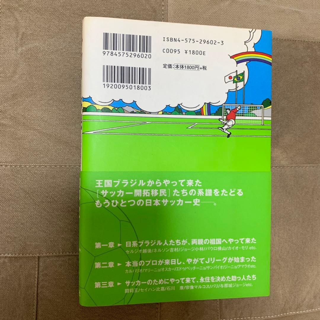 サッカー移民 : 王国から来た伝道師たち
