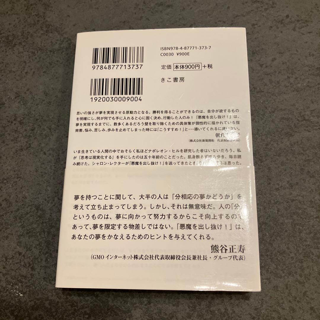 【帯付き初版】悪魔を出し抜け!