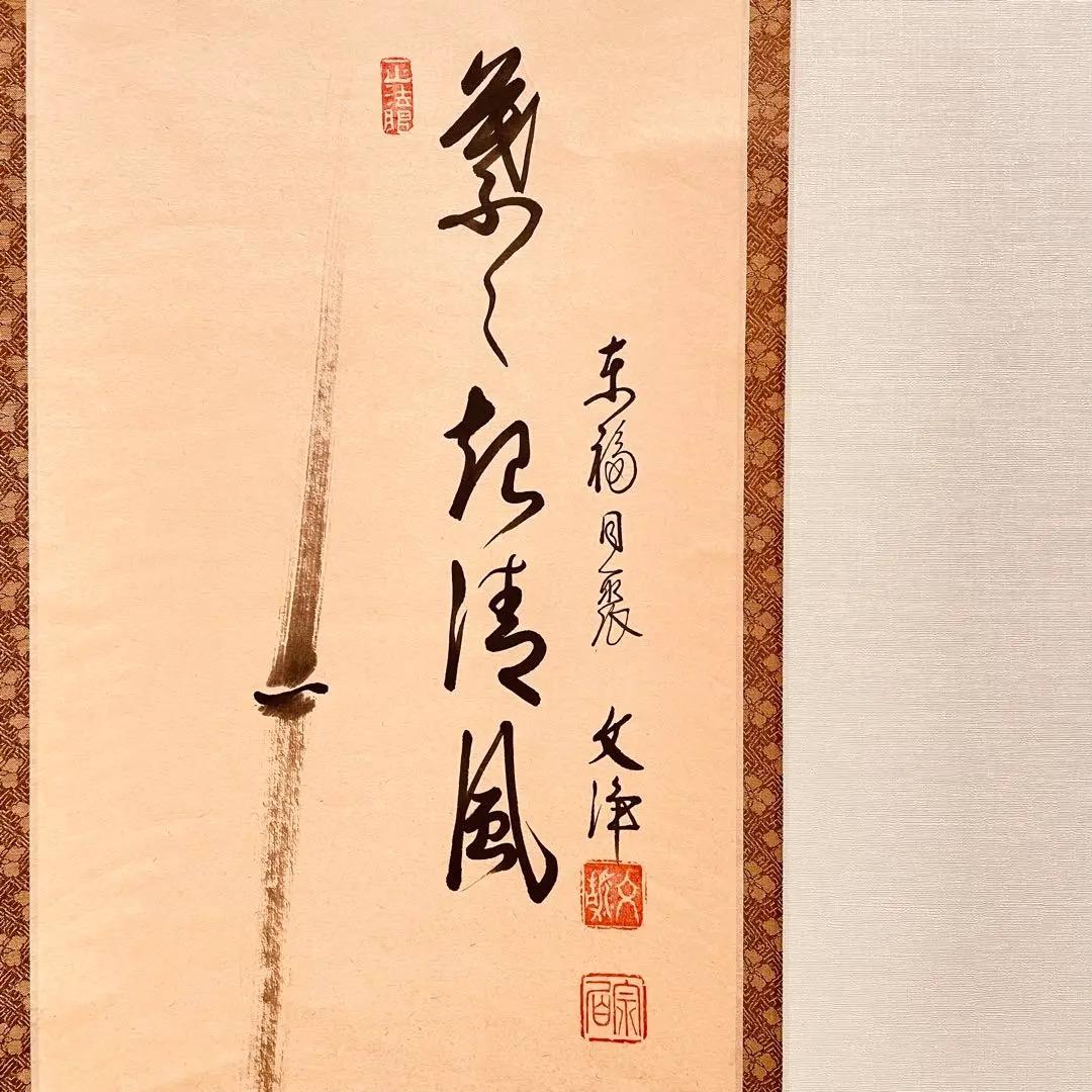 3970 西部文浄 「葉々起清風」 共箱 肉筆 紙本 掛軸 臨済宗 大徳寺 禅語