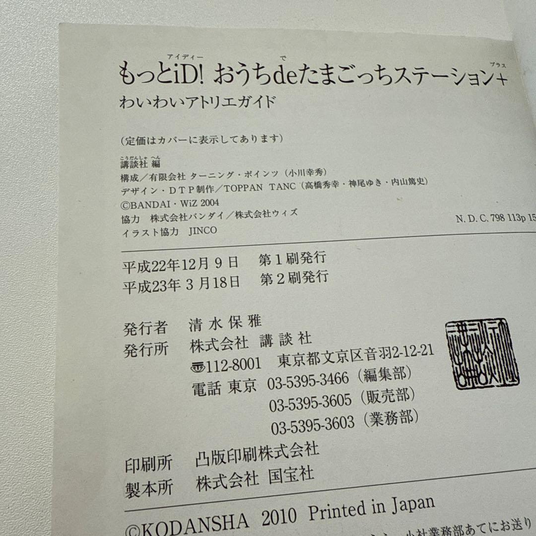 【シール未使用】もっとiD!おうちdeたまごっちステーション+