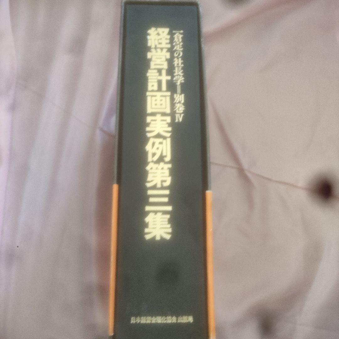 【初版】経営計画実例第三集【激レア】