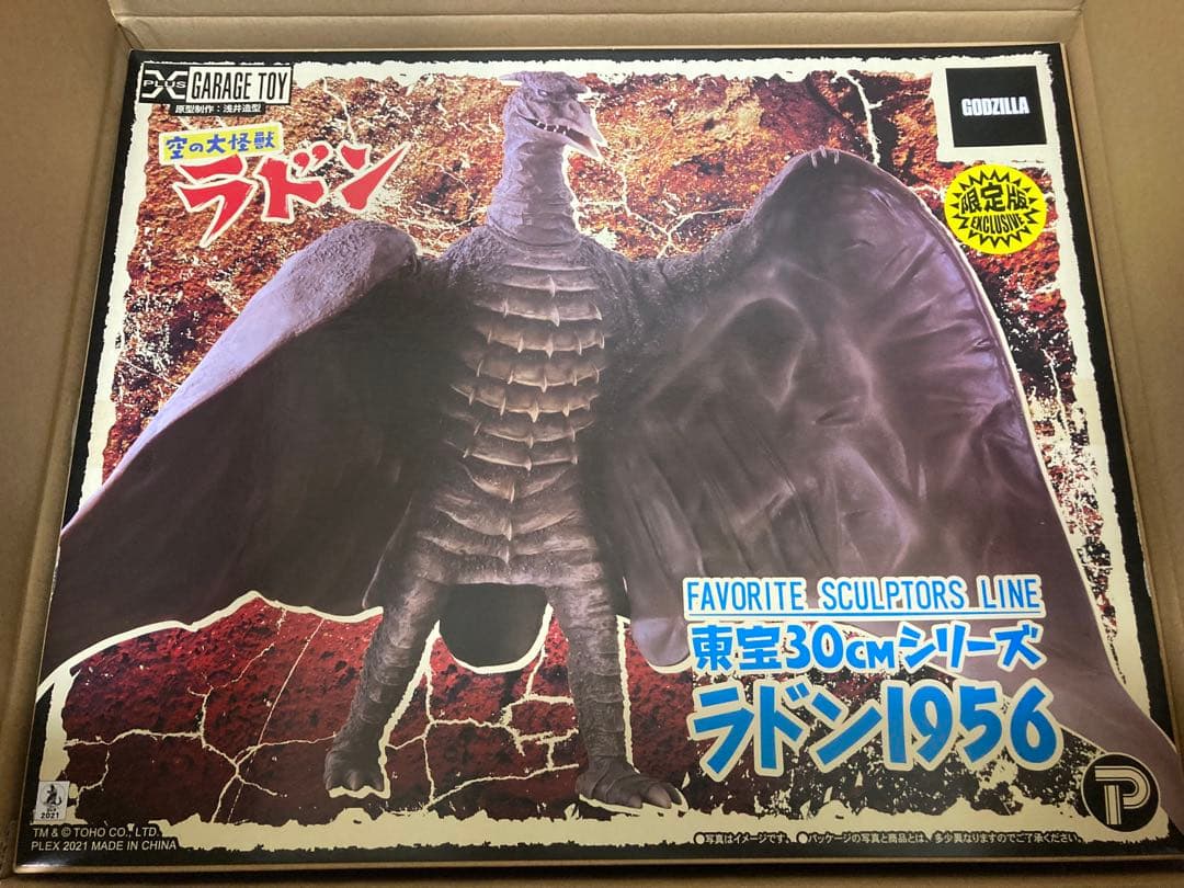 美品　少年リック限定　ラドン1956 エクスプラス　ゴジラ　酒井ゆうじ　東宝