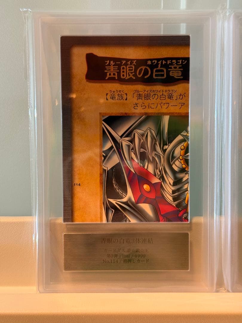 U*N様 ARS10／青眼の白竜三体連結　バンダイ版　カードダス　1999年　A