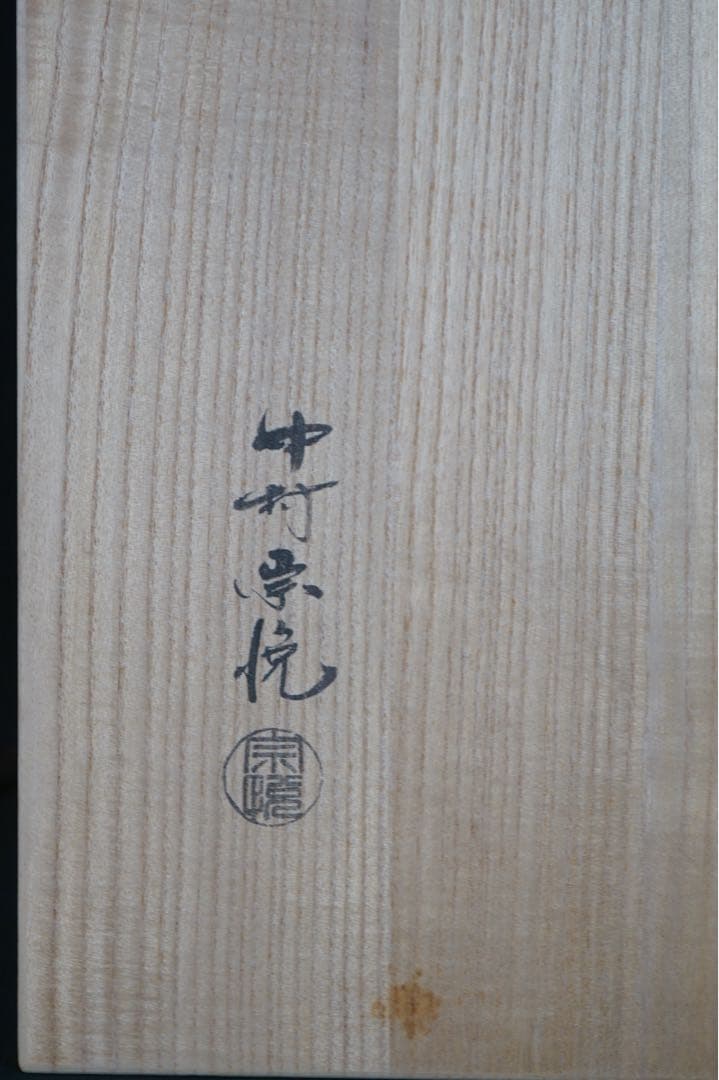 中村宗悦 高台寺蒔絵 天然木 炉縁 共箱 木製漆器