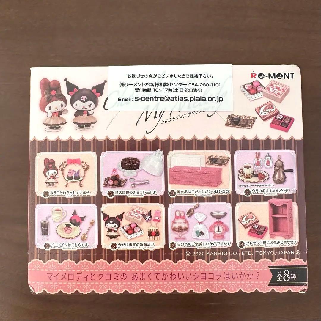 全8種類　ショコラティエ♡マイメロディ　クロミ　リーメント　BOX 新品未開封